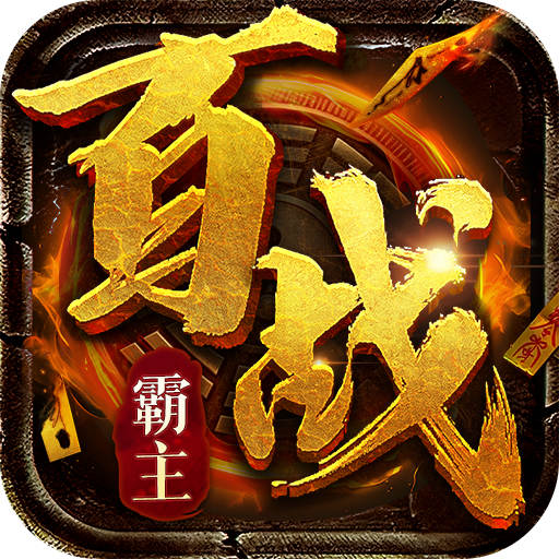 百战霸主